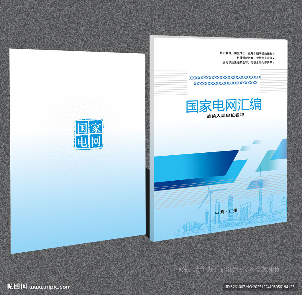 国家电网封面