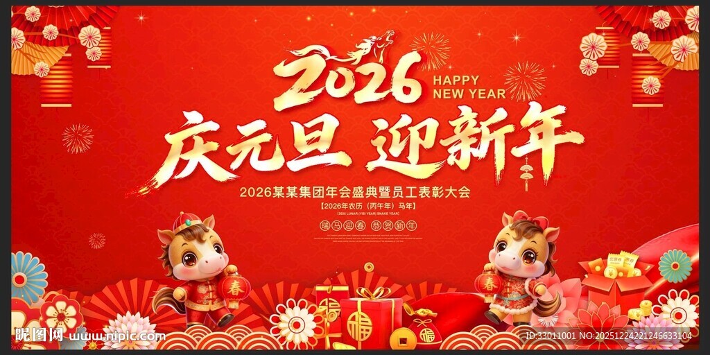 2026年庆元旦迎新年