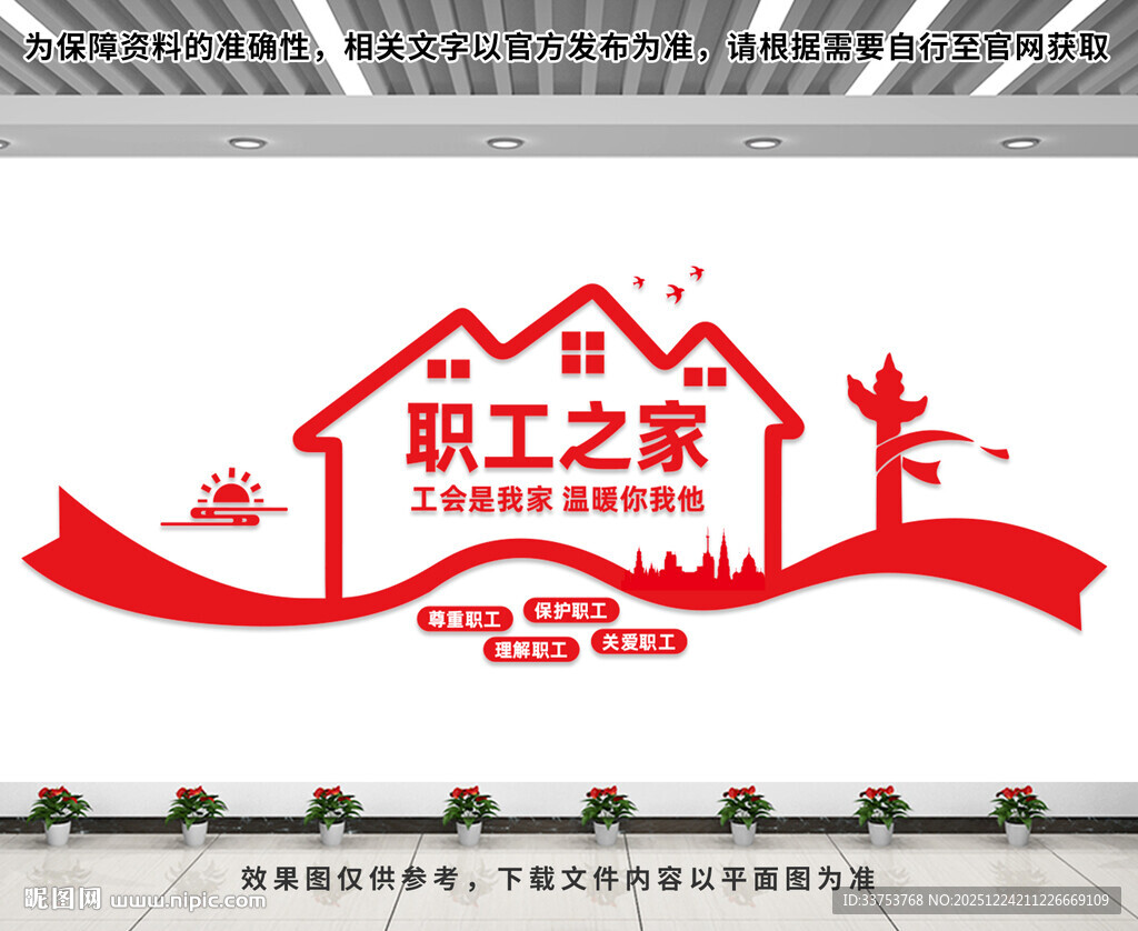 职工之家文化墙