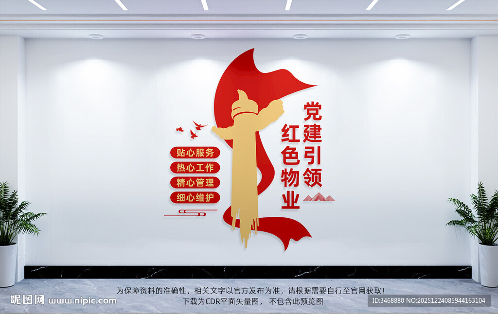 党建引领红色物业