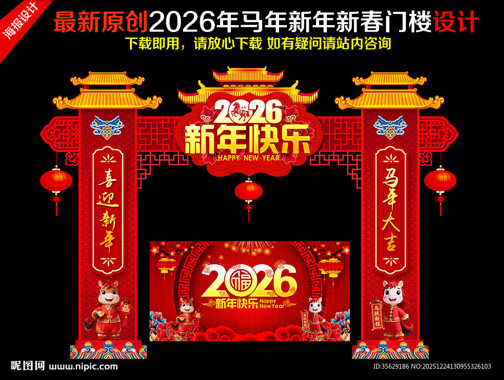 马年新年门楼