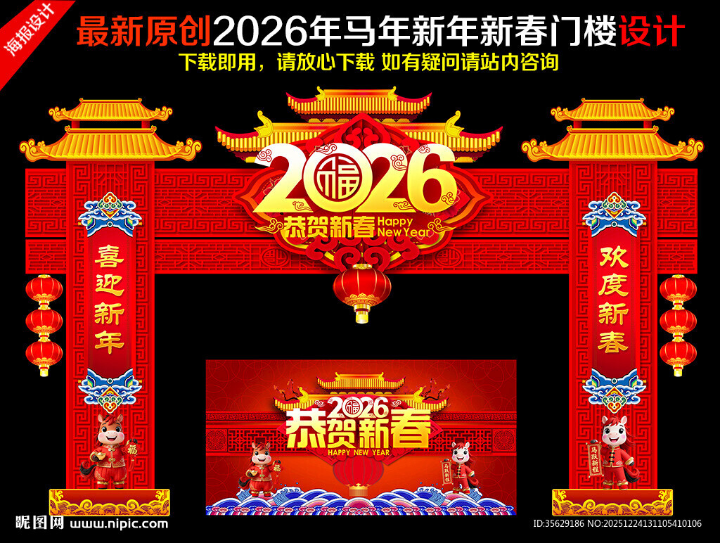 2026年马年新年门楼