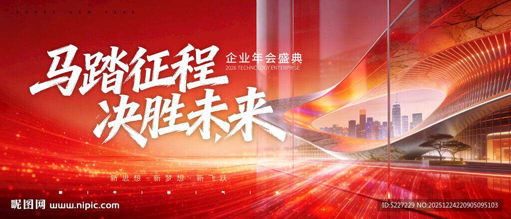 马踏征程决胜未来2026年会展