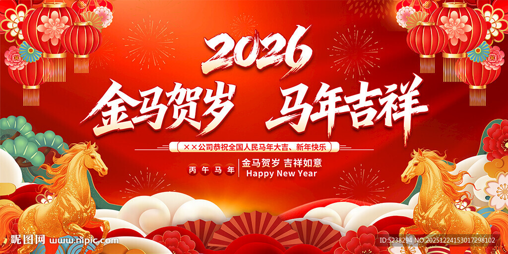 2026马年展板