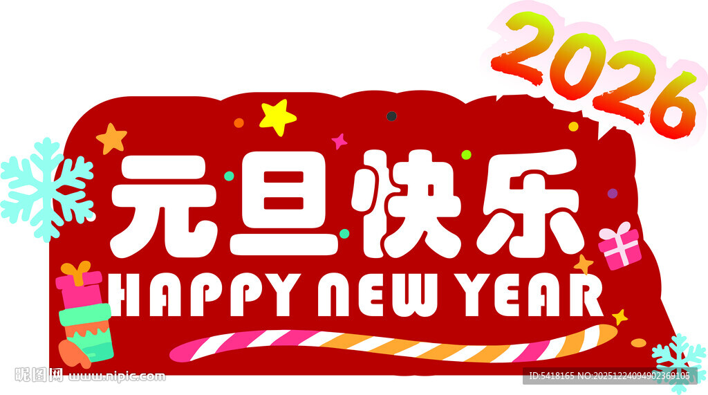 2026元旦快乐装饰图