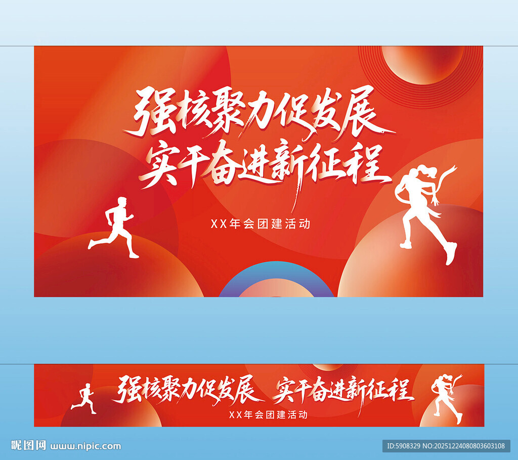 年会团建主视觉 横幅