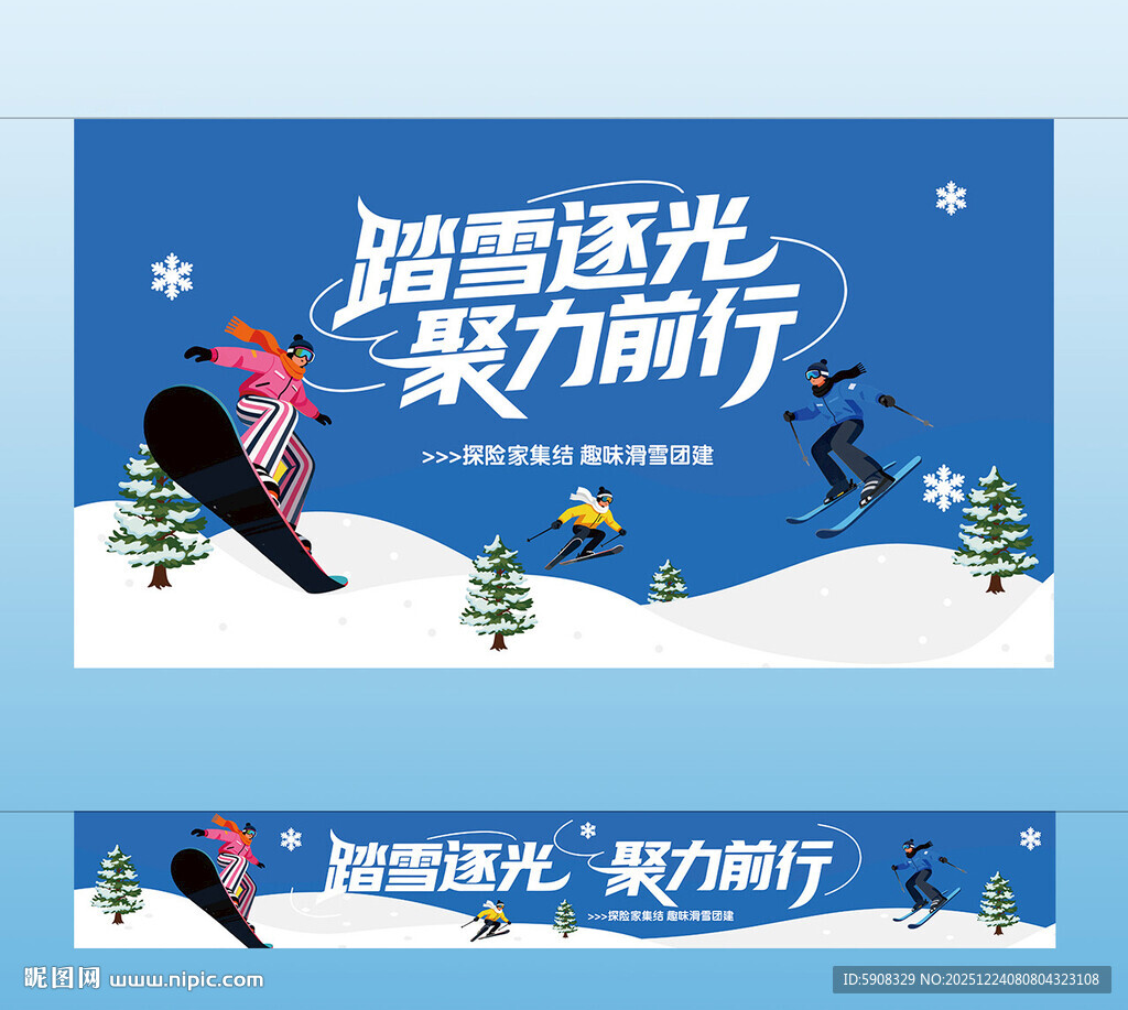 趣味滑雪团建主视觉 横幅