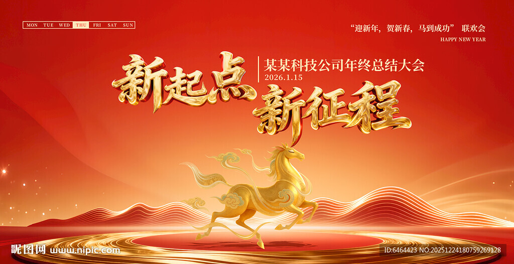 马年年会背景