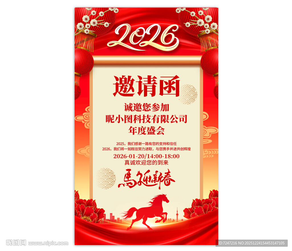 2026年会邀请函图片