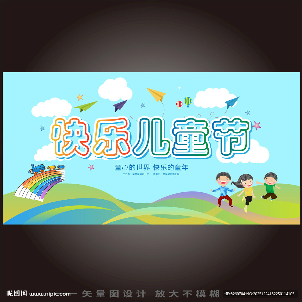 快乐儿童节
