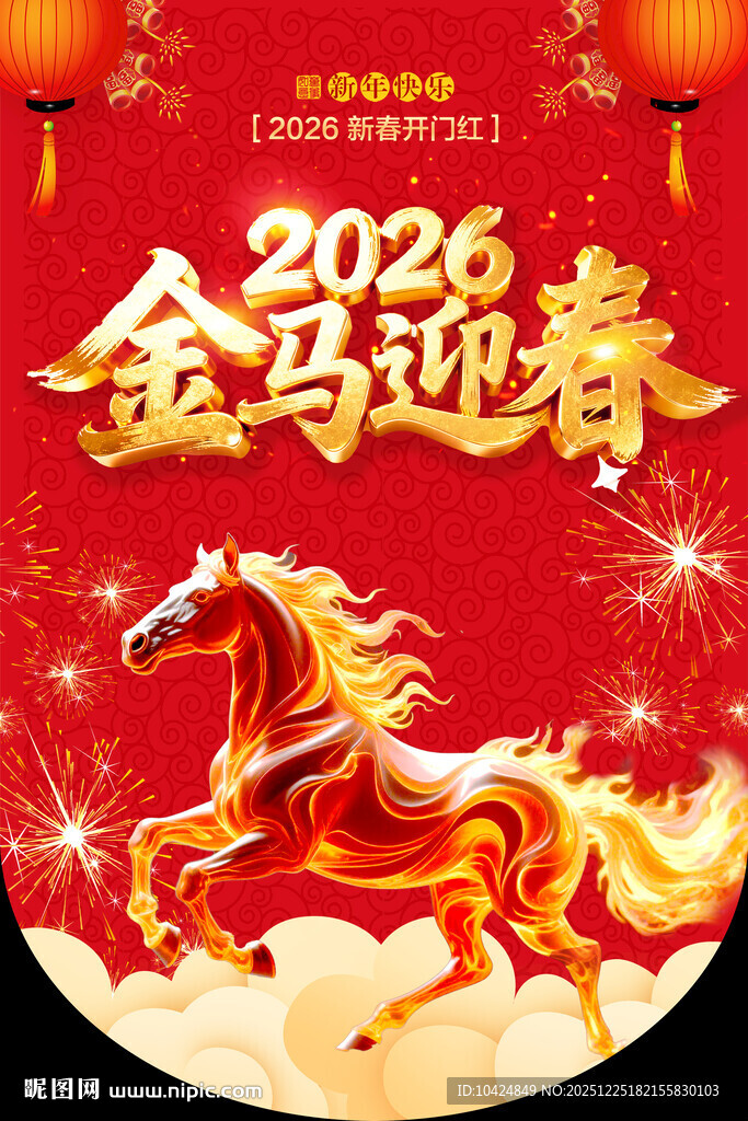  马年吊旗 金马迎春