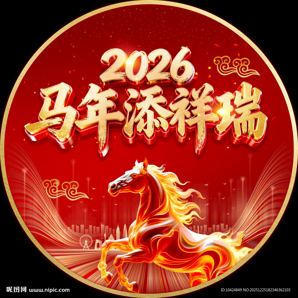 2026马年添祥瑞