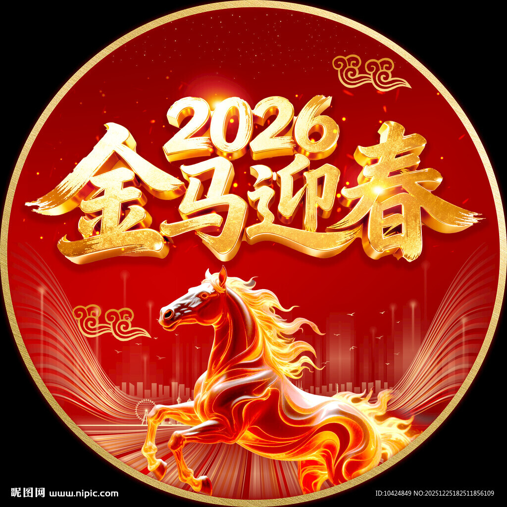 2026金马迎春喜