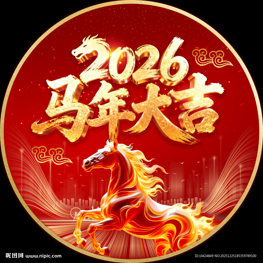 2026马年大吉