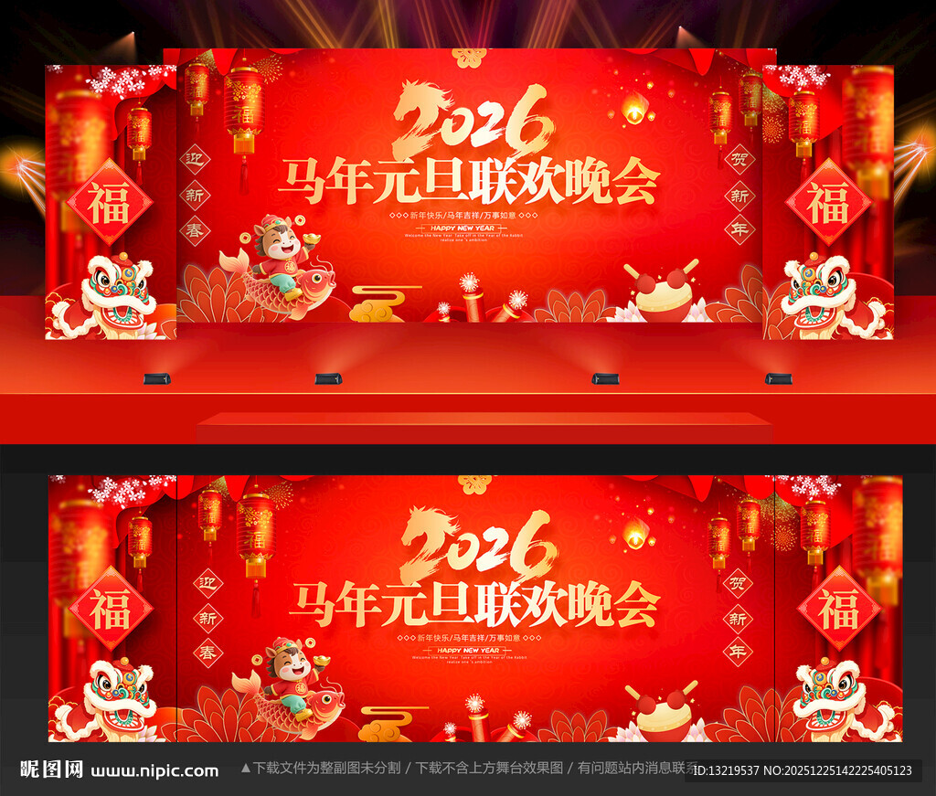 2026元旦晚会舞台背景