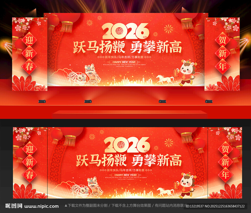 马年年会舞台背景