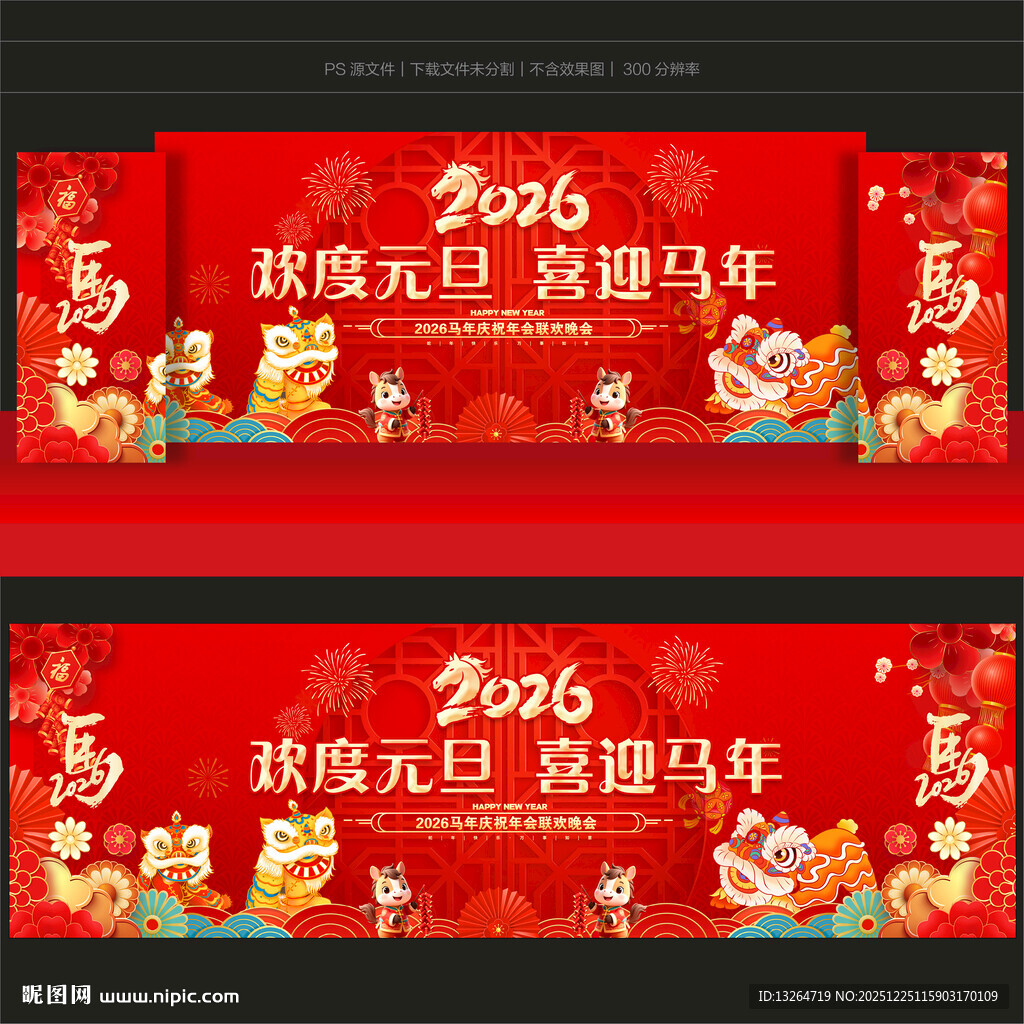 2026年马年元旦晚会舞台背景