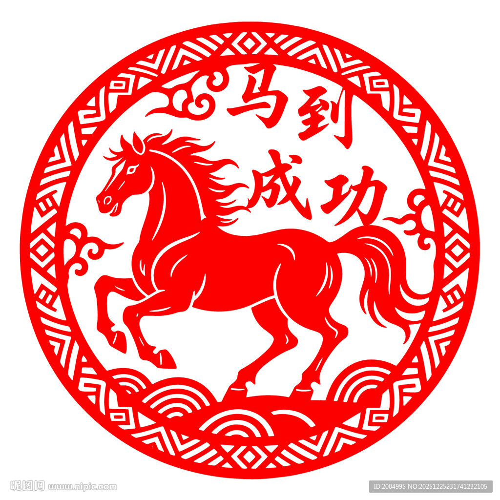圆形马到成功剪纸窗花