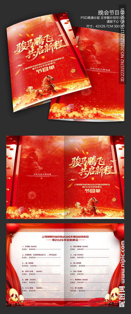 大气马年年会节目单设计