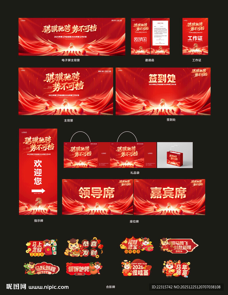 马年年会活动物料设计