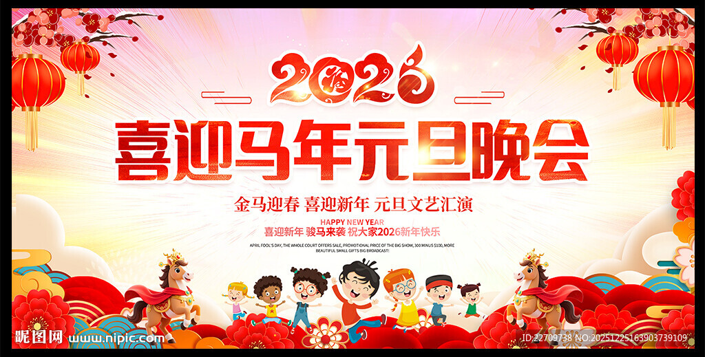 喜迎马年元旦晚会