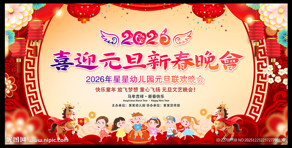 2026马年庆元旦迎新春舞台背