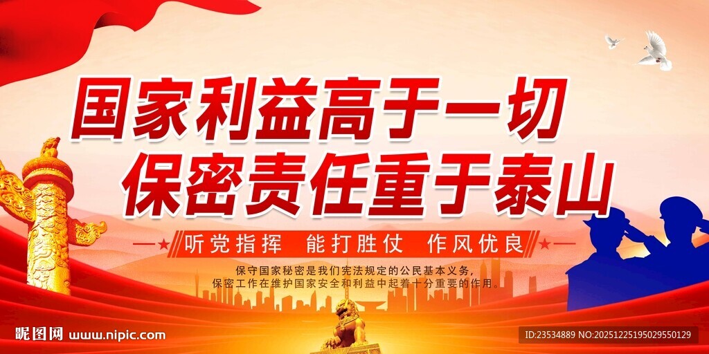 国家利益与保密责任宣传图