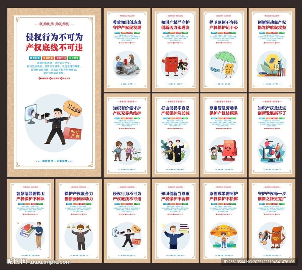 保护知识产权展板