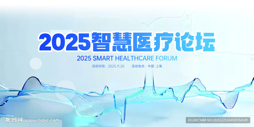 2025智慧医疗论坛背景图