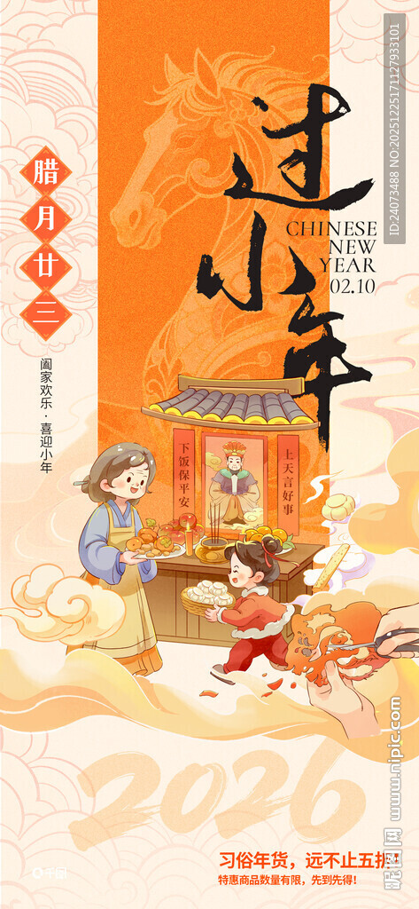 2026过小年喜庆场景