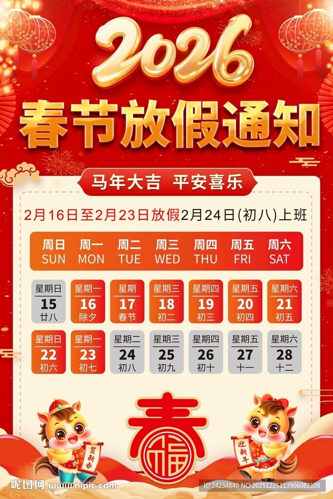 2026春节放假通知