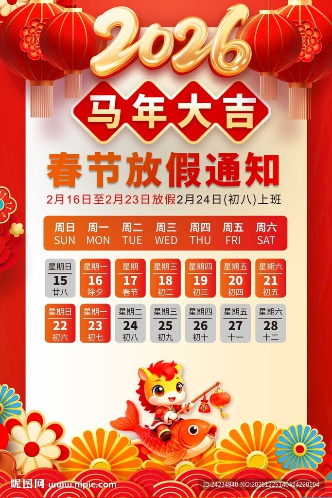 2026春节放假通知