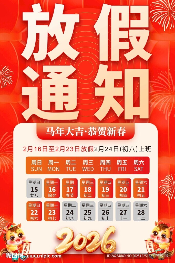 2026春节放假通知