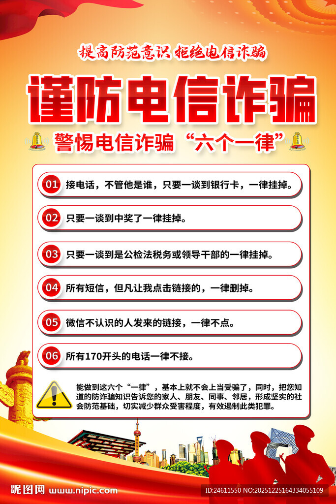 谨防电信诈骗宣传海报