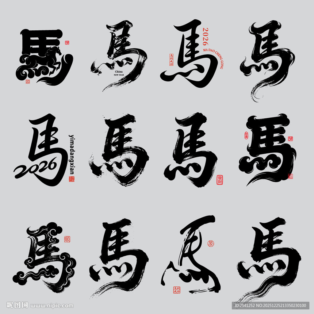 书法作品 马字 展示 马年大吉