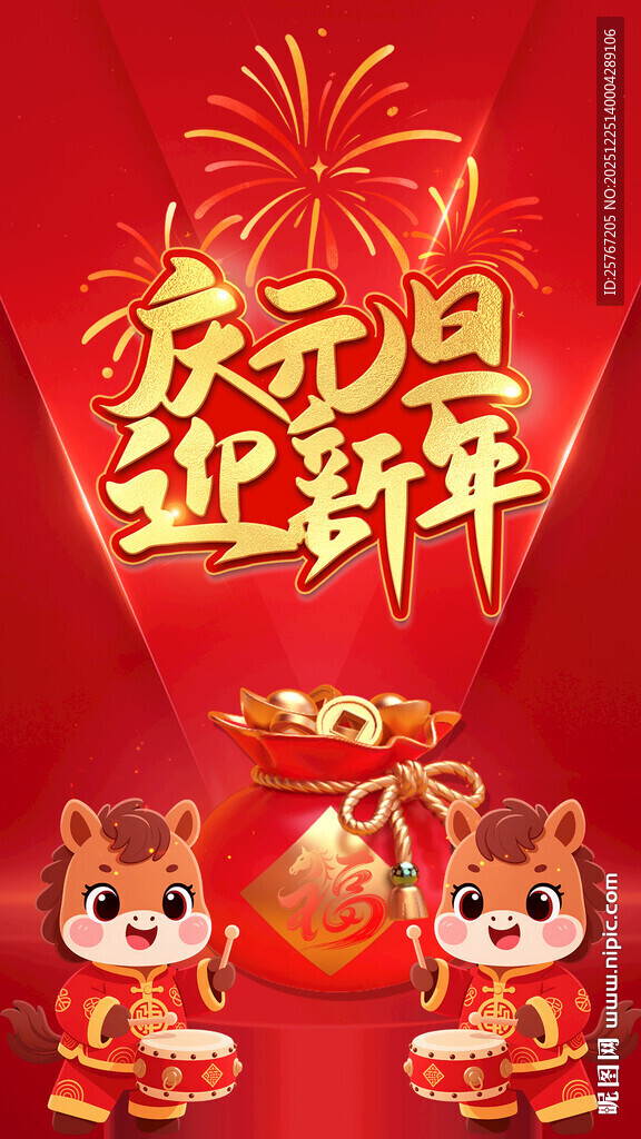 元旦新年喜庆装饰画面