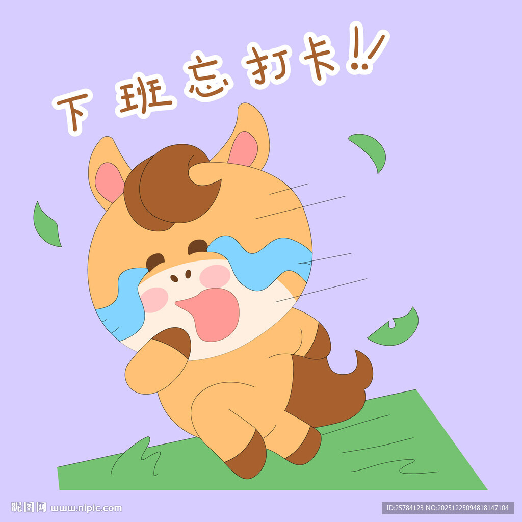 小马驹下班忘记打卡哭叽叽表情包