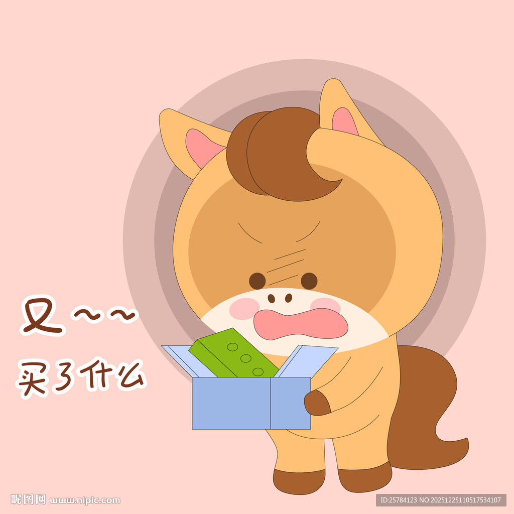 小马驹网购乱买东西表情包插画