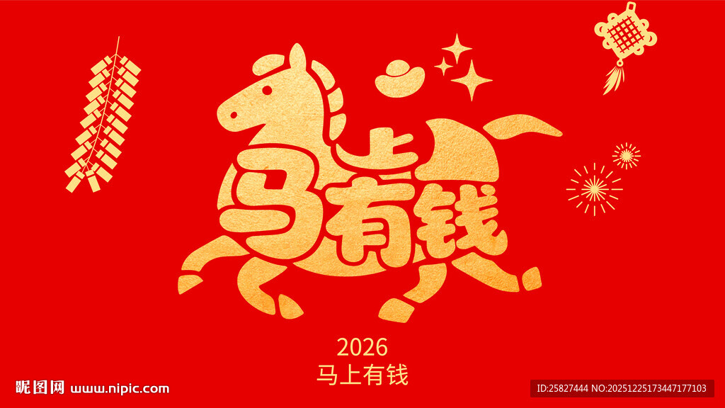 马年贺岁吉祥喜庆元素