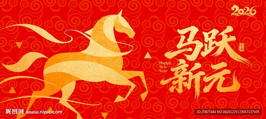 马跃新元贺岁图