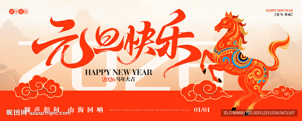 马年元旦主视觉