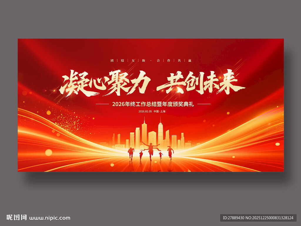 凝心聚力共创未来海报