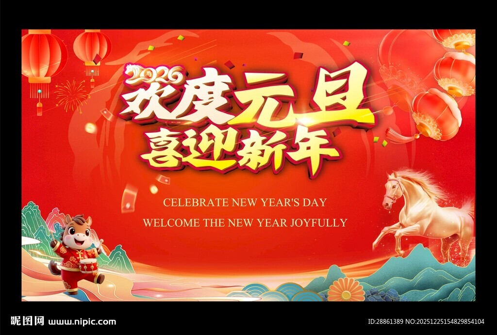 欢度元旦 喜迎新年