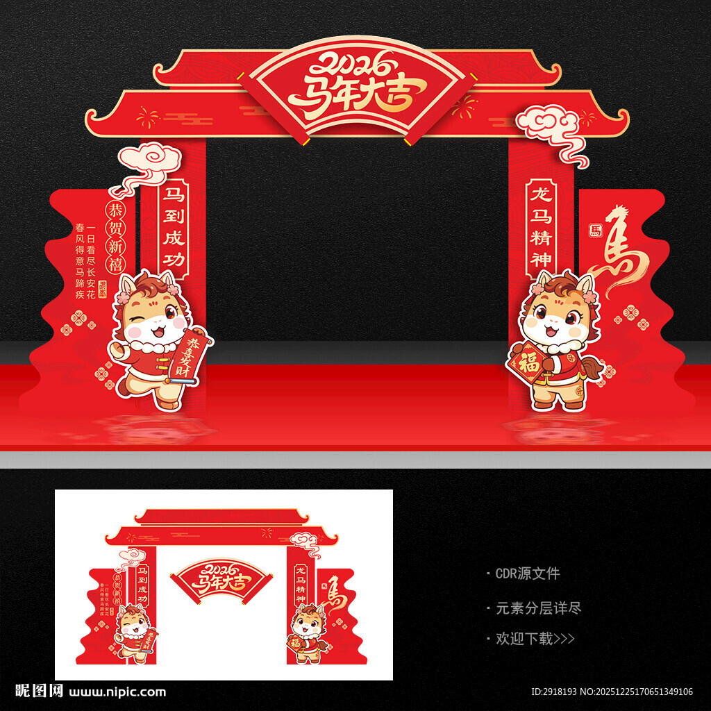 马年拱门
