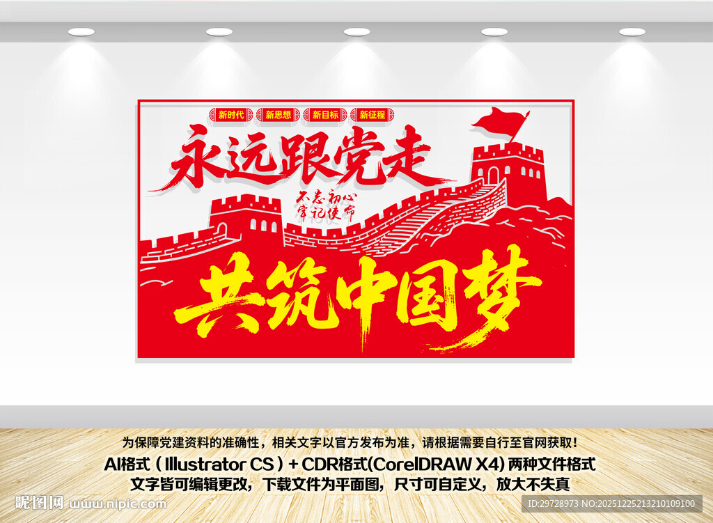 永远跟党走共筑中国梦