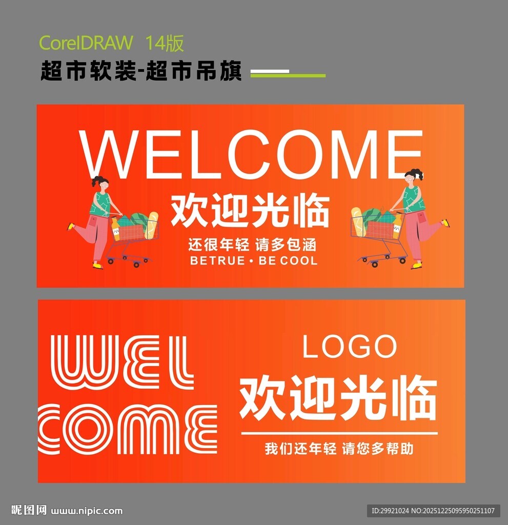 超市欢迎光临吊旗 开业吊旗