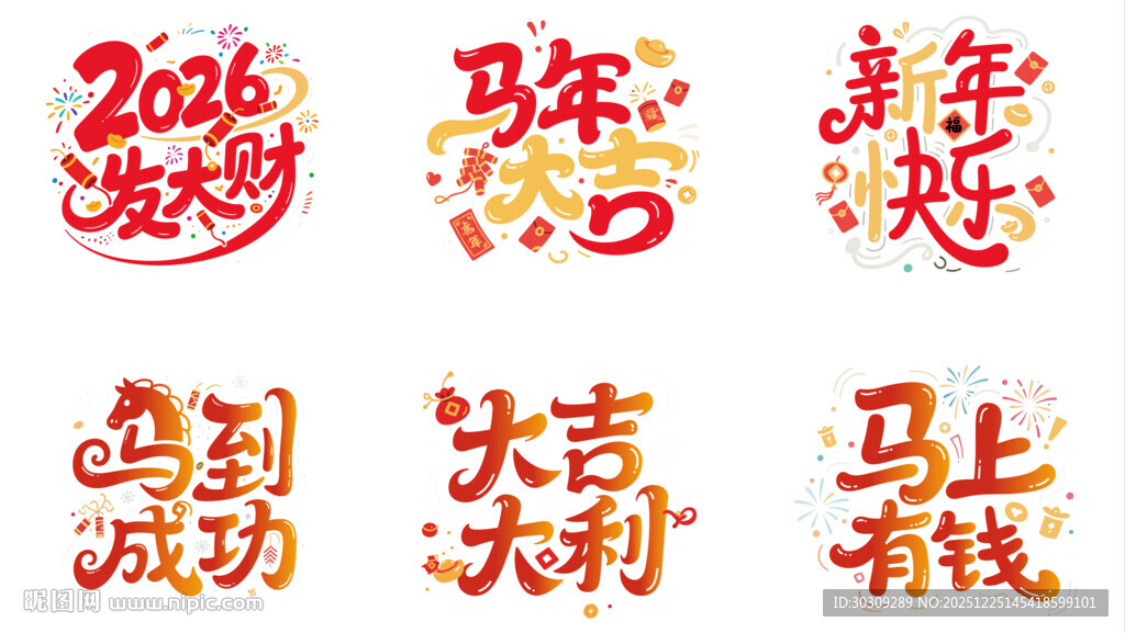 新年喜庆立体字装饰