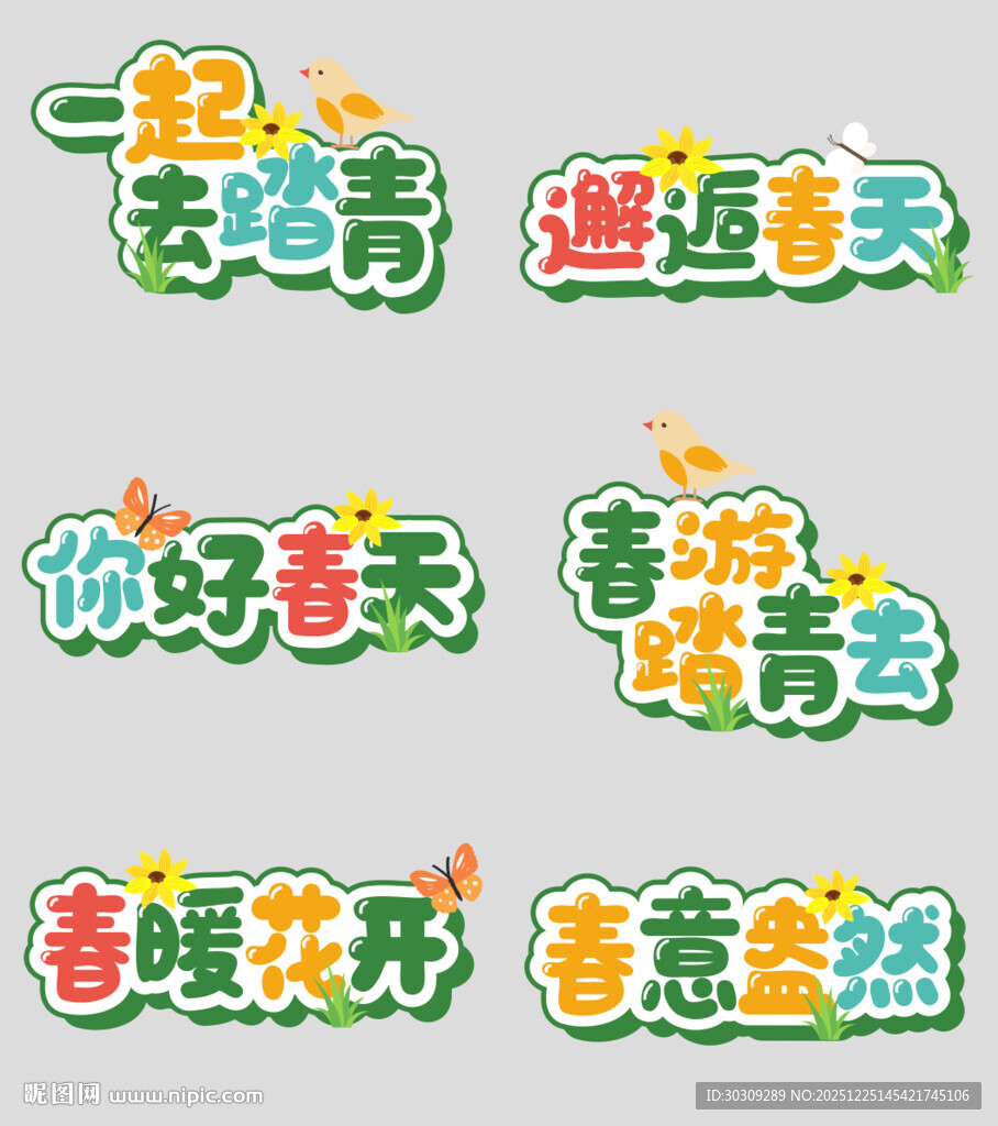 春日踏青主题创意文字设计