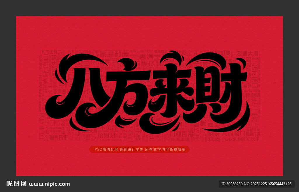 八方来财书法艺术字