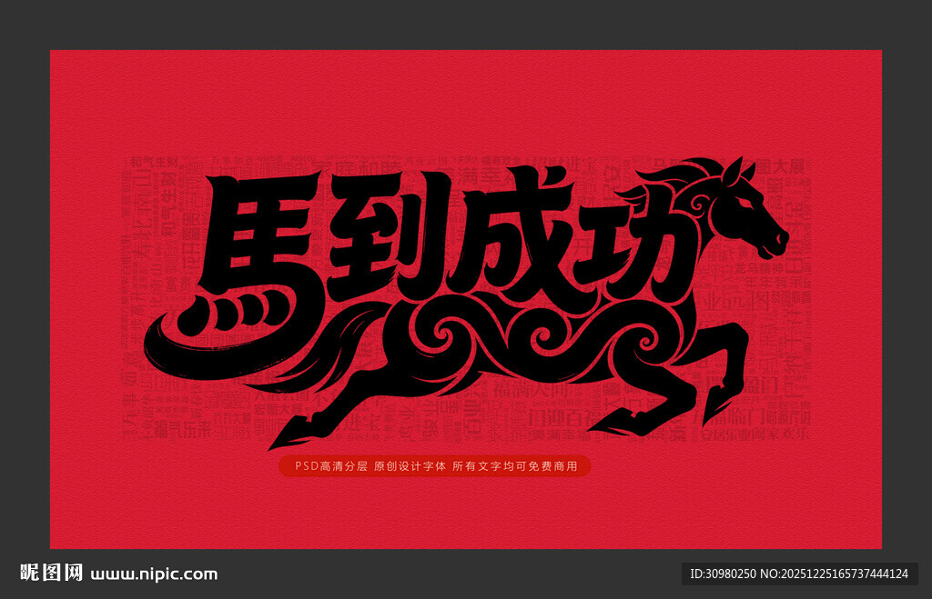 马到成功